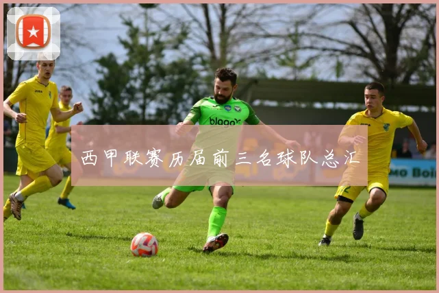 西甲联赛历届前三名球队总汇