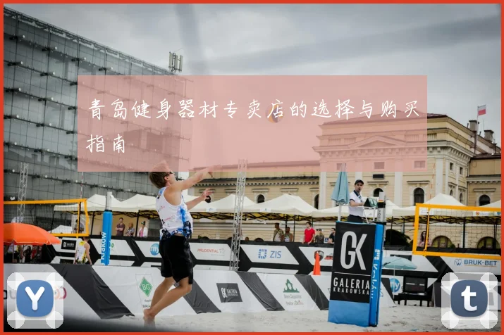 青岛健身器材专卖店的选择与购买指南