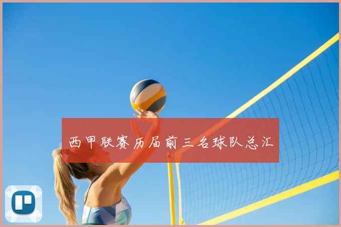 西甲联赛历届前三名球队总汇