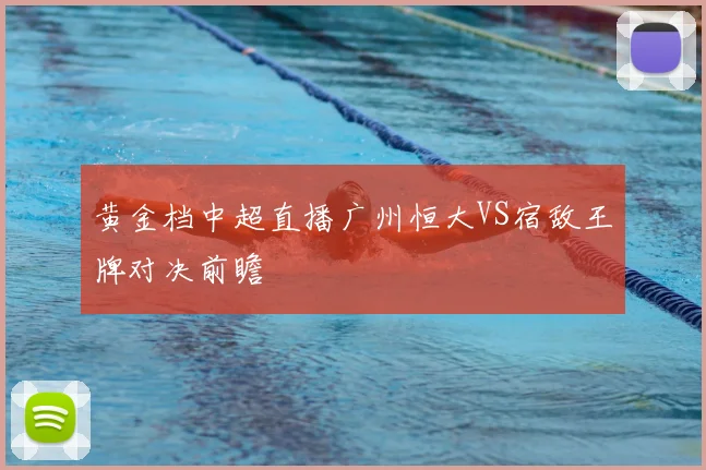 黄金档中超直播广州恒大VS宿敌王牌对决前瞻
