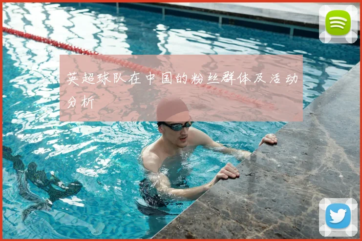 英超球队在中国的粉丝群体及活动分析