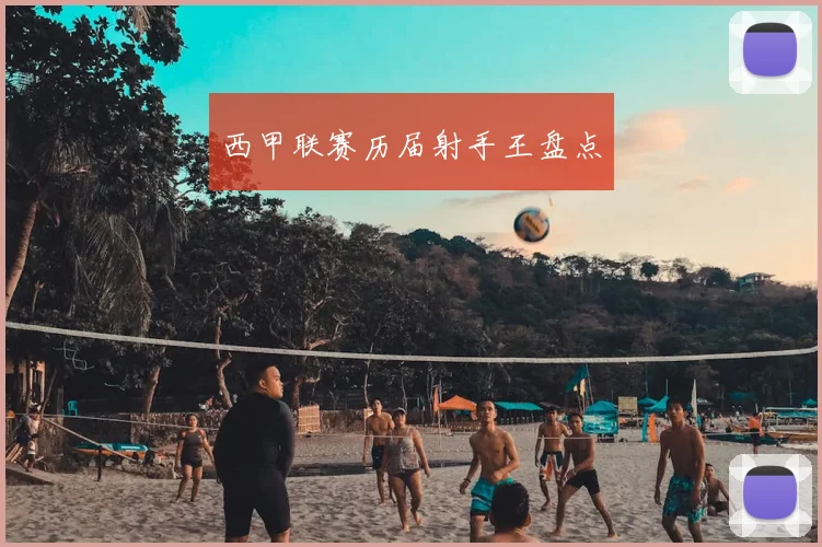 西甲联赛历届射手王盘点