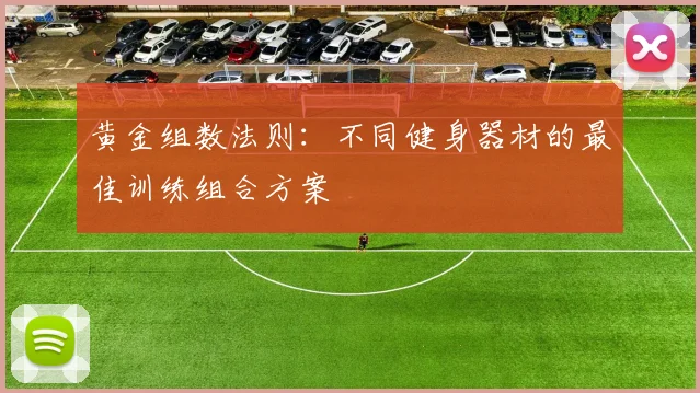 黄金组数法则：不同健身器材的最佳训练组合方案