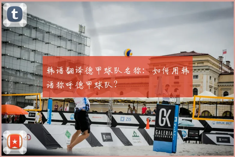 韩语翻译德甲球队名称：如何用韩语称呼德甲球队？